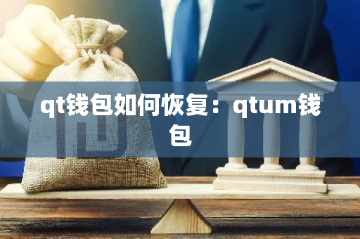 qt钱包如何恢复：qtum钱包-第1张图片-智财锋资讯网