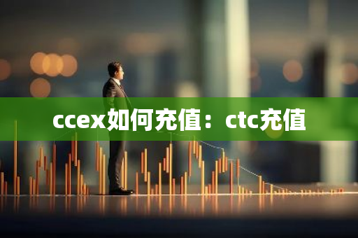 ccex如何充值：ctc充值-第1张图片-智财锋资讯网