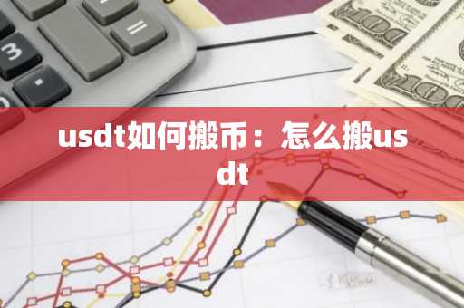 usdt如何搬币：怎么搬usdt-第1张图片-智财锋资讯网