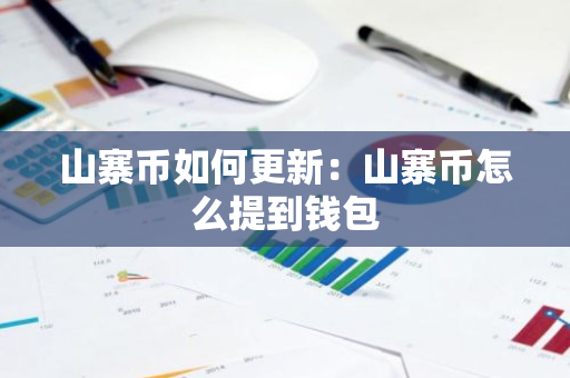山寨币如何更新：山寨币怎么提到钱包-第1张图片-智财锋资讯网
