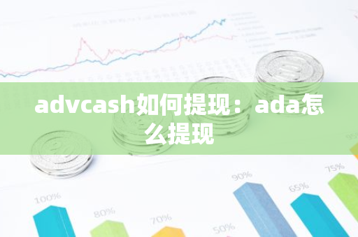 advcash如何提现：ada怎么提现
