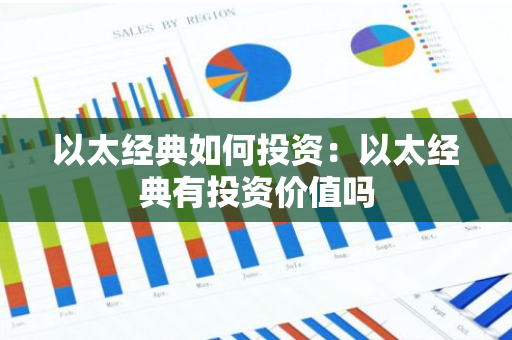 以太经典如何投资：以太经典有投资价值吗