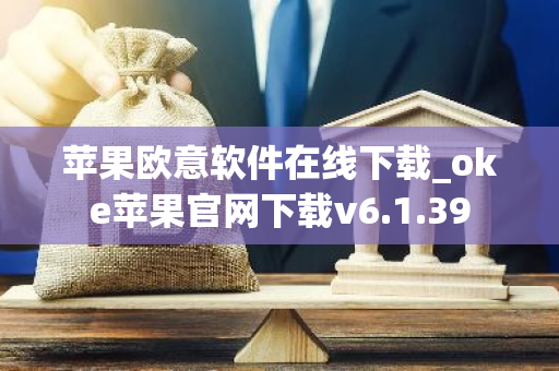 苹果欧意软件在线下载_oke苹果官网下载v6.1.39-第1张图片-智财锋资讯网