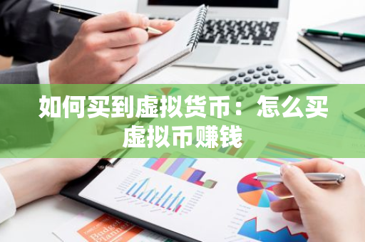 如何买到虚拟货币：怎么买虚拟币赚钱-第1张图片-智财锋资讯网