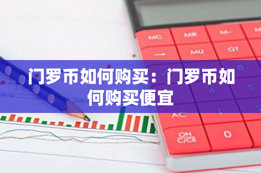 门罗币如何购买：门罗币如何购买便宜-第1张图片-智财锋资讯网