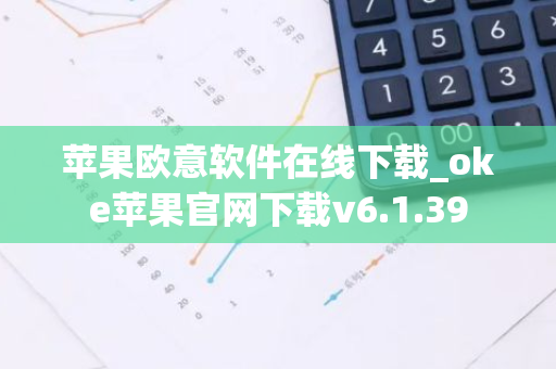 苹果欧意软件在线下载_oke苹果官网下载v6.1.39-第1张图片-智财锋资讯网 苹果欧意软件在线下载_oke苹果官网下载v6.1.39-第1张图片-智财锋资讯网