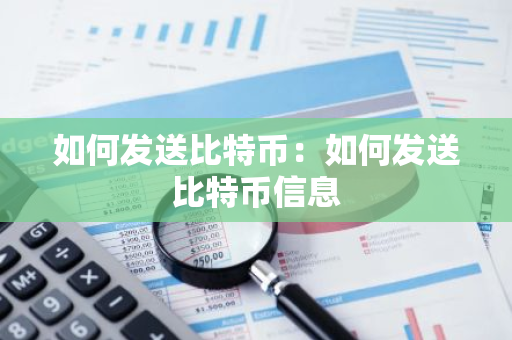 如何发送比特币：如何发送比特币信息