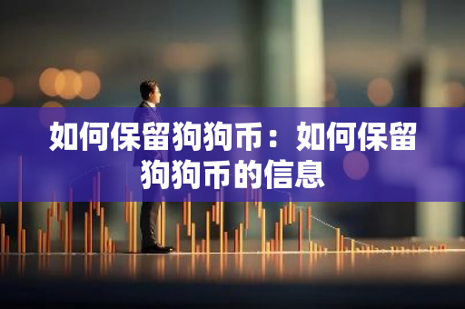 如何保留狗狗币：如何保留狗狗币的信息