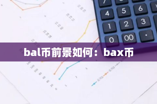 bal币前景如何：bax币-第1张图片-智财锋资讯网