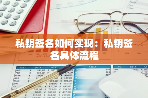 私钥签名如何实现：私钥签名具体流程-第1张图片-智财锋资讯网
