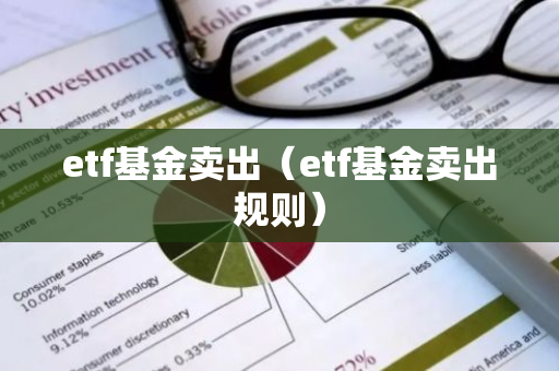 etf基金卖出（etf基金卖出规则）-第1张图片-智财锋资讯网