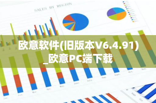 欧意软件(旧版本V6.4.91)_欧意PC端下载-第1张图片-智财锋资讯网 欧意软件(旧版本V6.4.91)_欧意PC端下载-第1张图片-智财锋资讯网