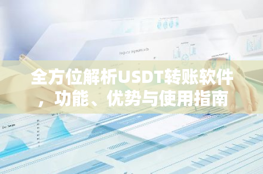 全方位解析USDT转账软件，功能、优势与使用指南-第1张图片-智财锋资讯网