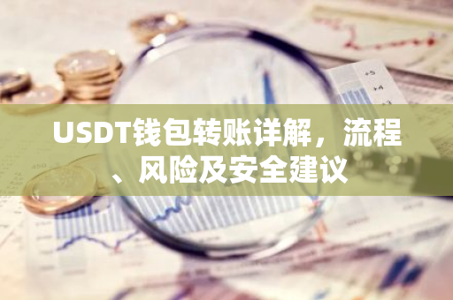USDT钱包转账详解，流程、风险及安全建议-第1张图片-智财锋资讯网