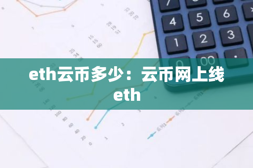 eth云币多少：云币网上线eth-第1张图片-智财锋资讯网