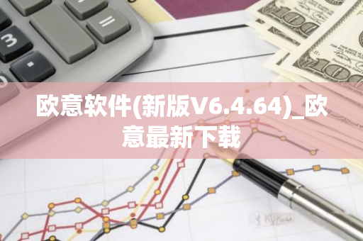 欧意软件(新版V6.4.64)_欧意最新下载-第1张图片-智财锋资讯网 欧意软件(新版V6.4.64)_欧意最新下载-第1张图片-智财锋资讯网