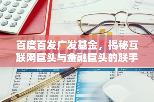 百度百发广发基金，揭秘互联网巨头与金融巨头的联手之作