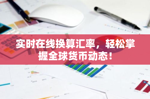 实时在线换算汇率，轻松掌握全球货币动态！-第1张图片-智财锋资讯网