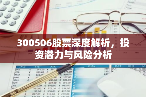 300506股票深度解析，投资潜力与风险分析