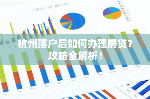 杭州落户后如何办理房贷？攻略全解析！
