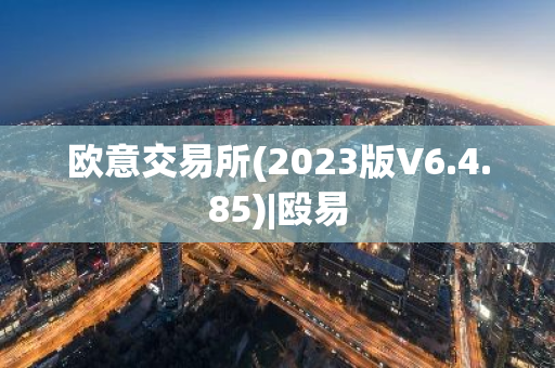 欧意交易所(2023版V6.4.85)|殴易-第1张图片-智财锋资讯网