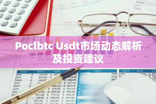 Poclbtc Usdt市场动态解析及投资建议