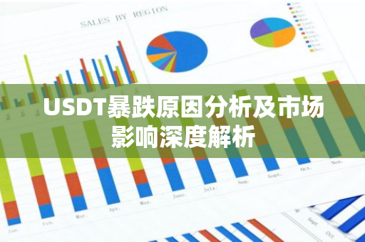 USDT暴跌原因分析及市场影响深度解析