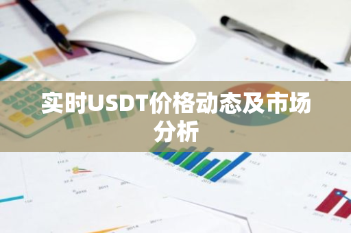 实时USDT价格动态及市场分析