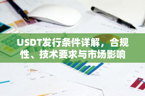 USDT发行条件详解，合规性、技术要求与市场影响