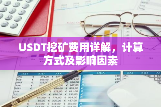USDT挖矿费用详解，计算方式及影响因素