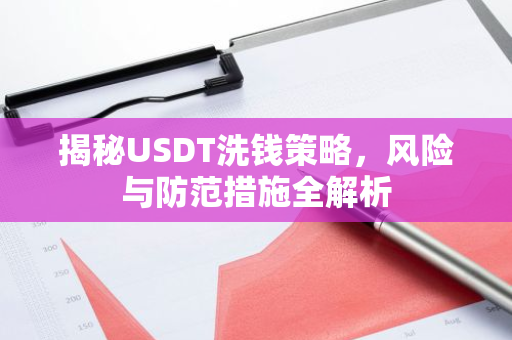 揭秘USDT洗钱策略，风险与防范措施全解析