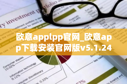 欧意applpp官网_欧意app下载安装官网版v5.1.24-第1张图片-智财锋资讯网