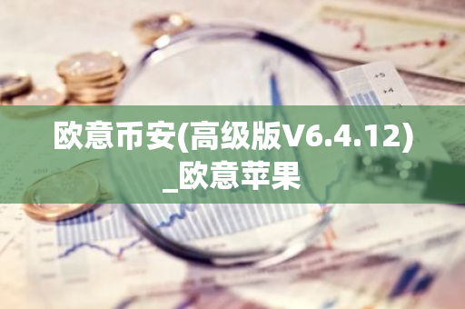 欧意币安(高级版V6.4.12)_欧意苹果-第1张图片-智财锋资讯网 欧意币安(高级版V6.4.12)_欧意苹果-第1张图片-智财锋资讯网