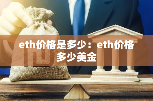 eth价格是多少：eth价格多少美金