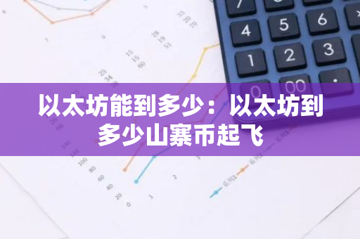 以太坊能到多少：以太坊到多少山寨币起飞