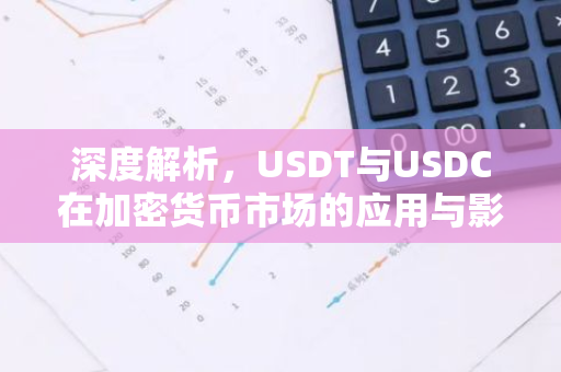 深度解析,USDT与USDC在加密货币市场的应用与影响-第1张图片-智财锋资讯网 深度解析,USDT与USDC在加密货币市场的应用与影响-第1张图片-智财锋资讯网