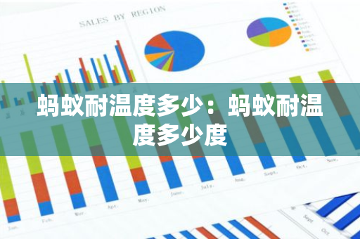 蚂蚁耐温度多少：蚂蚁耐温度多少度-第1张图片-智财锋资讯网