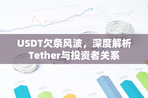 USDT欠条风波，深度解析Tether与投资者关系-第1张图片-智财锋资讯网