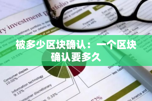 被多少区块确认：一个区块确认要多久