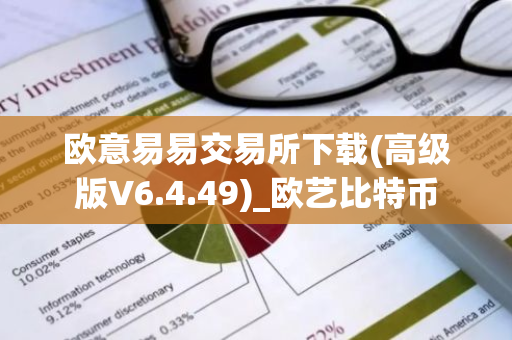 欧意易易交易所下载(高级版V6.4.49)_欧艺比特币-第1张图片-智财锋资讯网 欧意易易交易所下载(高级版V6.4.49)_欧艺比特币-第1张图片-智财锋资讯网