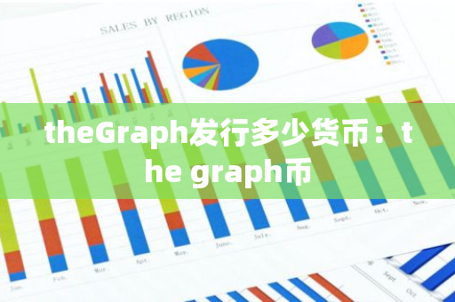 theGraph发行多少货币：the graph币