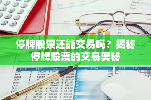 停牌股票还能交易吗？揭秘停牌股票的交易奥秘