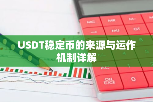 USDT稳定币的来源与运作机制详解-第1张图片-智财锋资讯网