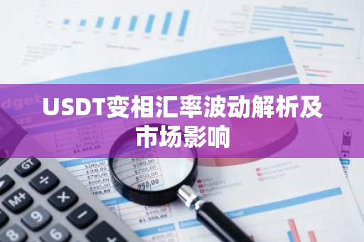 USDT变相汇率波动解析及市场影响-第1张图片-智财锋资讯网 USDT变相汇率波动解析及市场影响-第1张图片-智财锋资讯网
