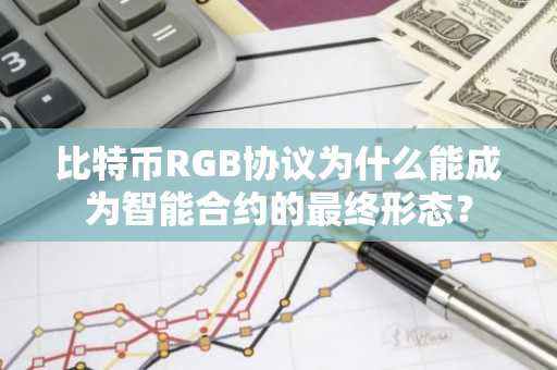 比特币RGB协议为什么能成为智能合约的最终形态?-第1张图片-智财锋资讯网 比特币RGB协议为什么能成为智能合约的最终形态?-第1张图片-智财锋资讯网