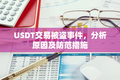 USDT交易被盗事件，分析原因及防范措施