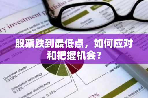 股票跌到最低点，如何应对和把握机会？