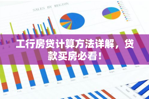 工行房贷计算方法详解，贷款买房必看！