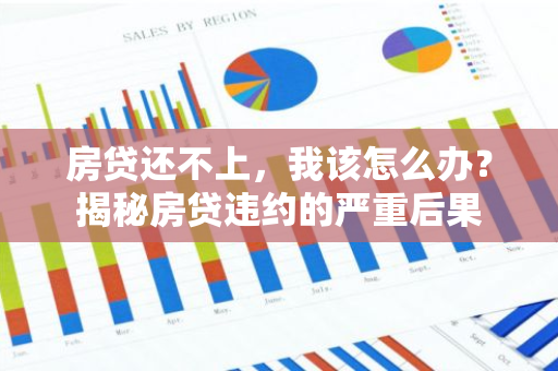 房贷还不上，我该怎么办？揭秘房贷违约的严重后果