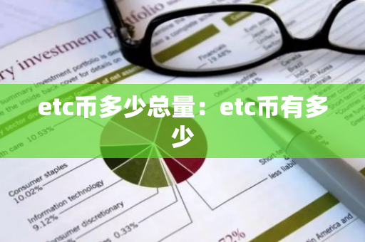 etc币多少总量:etc币有多少-第1张图片-智财锋资讯网 etc币多少总量:etc币有多少-第1张图片-智财锋资讯网